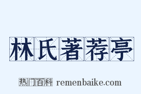 林氏著荐亭是什么意思的图片